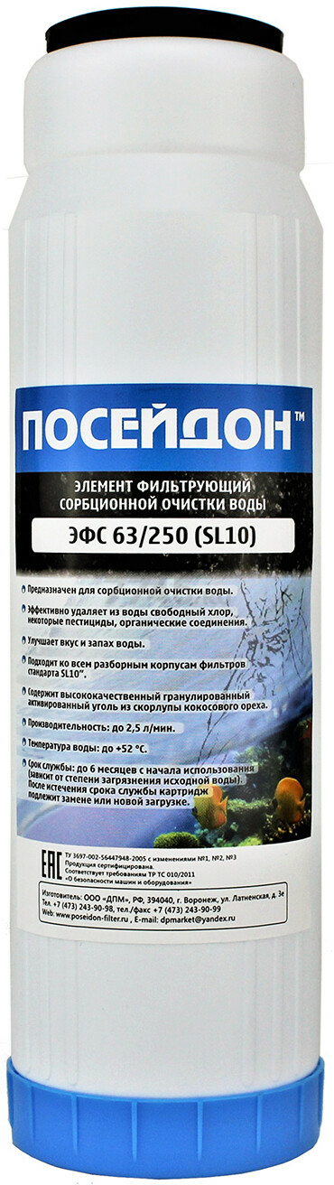 Картридж угольный гранулированый ПОСЕЙДОН 10 (ЭФС 63/250 (SL 10))